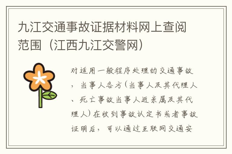 九江交通事故证据材料网上查阅范围（江西九江交警网）