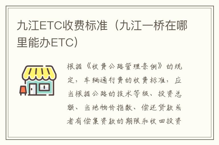 九江ETC收费标准（九江一桥在哪里能办ETC）