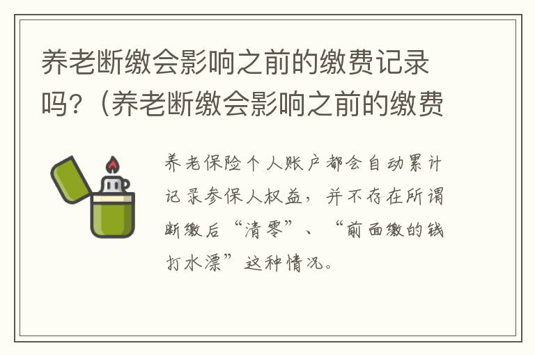 养老断缴会影响之前的缴费记录吗?（养老断缴会影响之前的缴费记录吗）