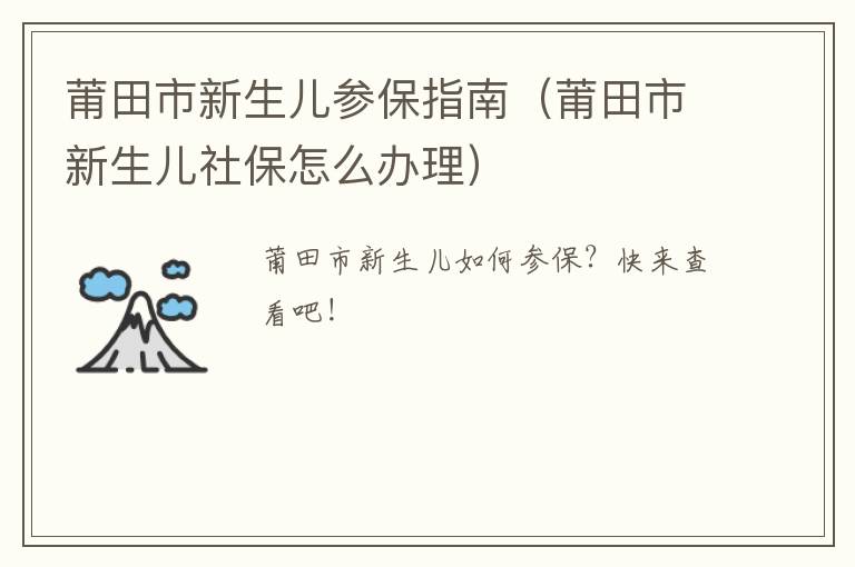 莆田市新生儿参保指南（莆田市新生儿社保怎么办理）