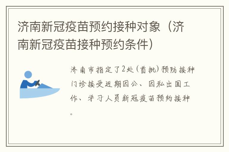 济南新冠疫苗预约接种对象（济南新冠疫苗接种预约条件）