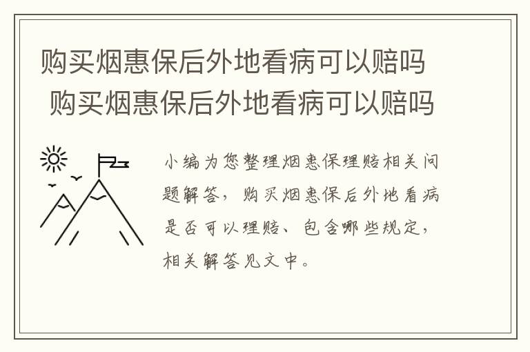 购买烟惠保后外地看病可以赔吗 购买烟惠保后外地看病可以赔吗能报销吗