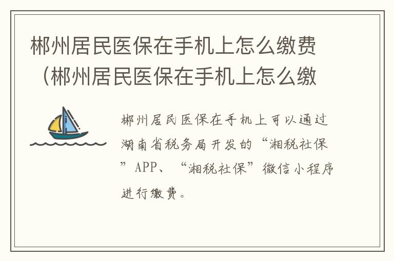 郴州居民医保在手机上怎么缴费（郴州居民医保在手机上怎么缴费的）