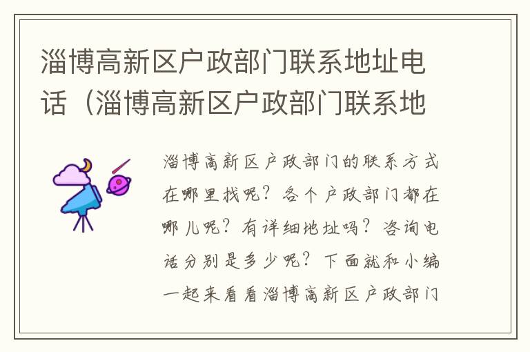 淄博高新区户政部门联系地址电话（淄博高新区户政部门联系地址电话号码）