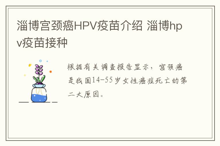 淄博宫颈癌HPV疫苗介绍 淄博hpv疫苗接种