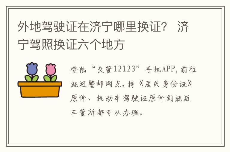 外地驾驶证在济宁哪里换证？ 济宁驾照换证六个地方