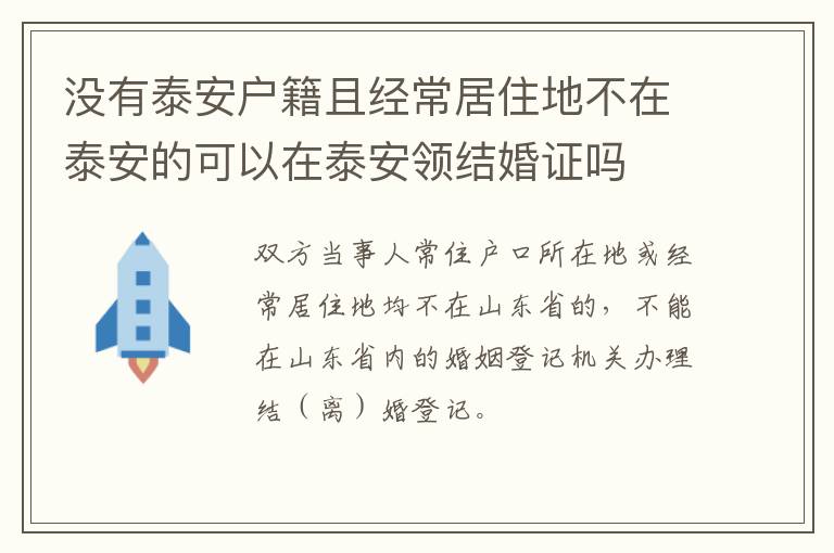 没有泰安户籍且经常居住地不在泰安的可以在泰安领结婚证吗