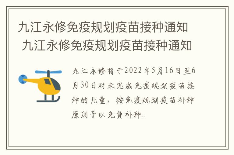 九江永修免疫规划疫苗接种通知 九江永修免疫规划疫苗接种通知书