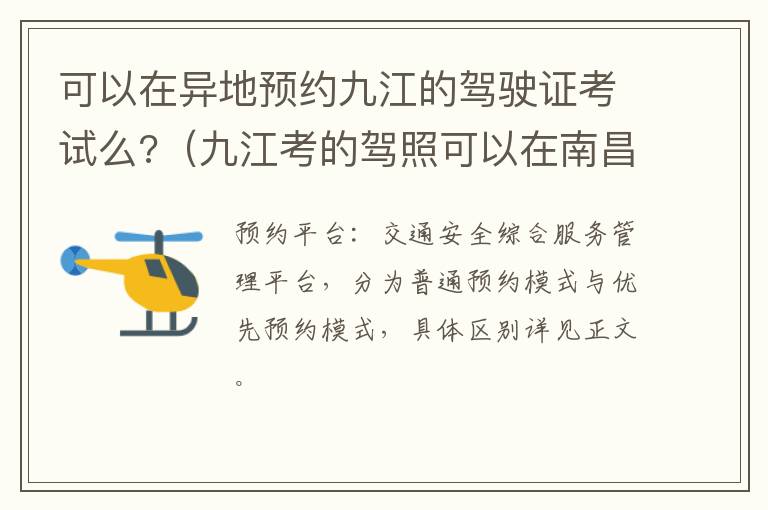 可以在异地预约九江的驾驶证考试么?（九江考的驾照可以在南昌更换吗?）