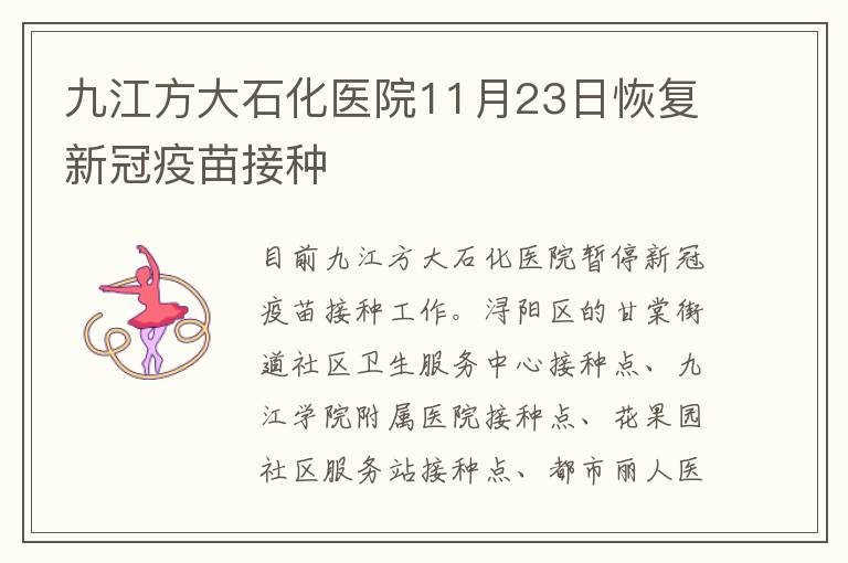 九江方大石化医院11月23日恢复新冠疫苗接种