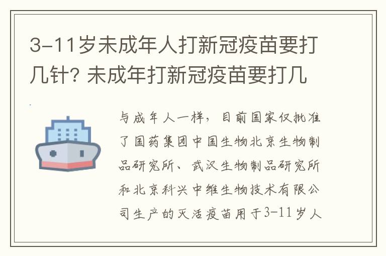 3-11岁未成年人打新冠疫苗要打几针? 未成年打新冠疫苗要打几次