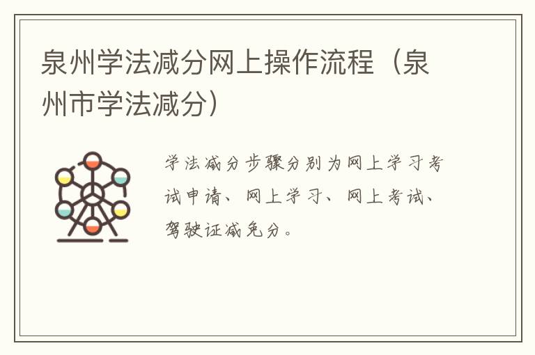 泉州学法减分网上操作流程（泉州市学法减分）