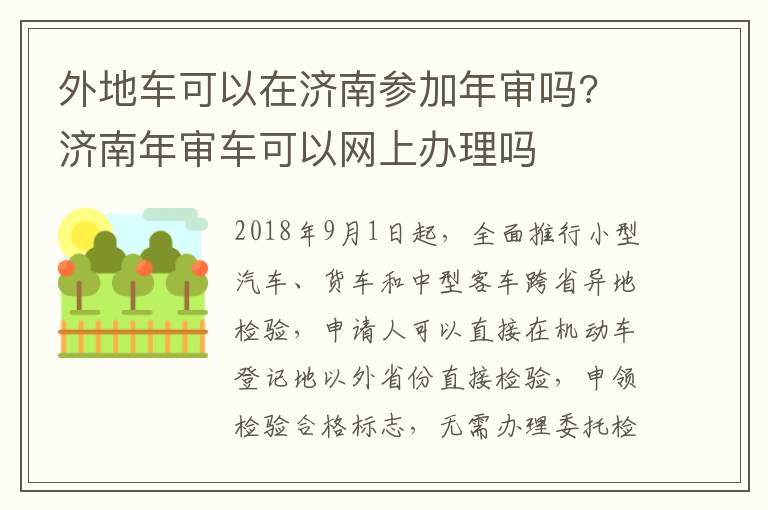 外地车可以在济南参加年审吗? 济南年审车可以网上办理吗