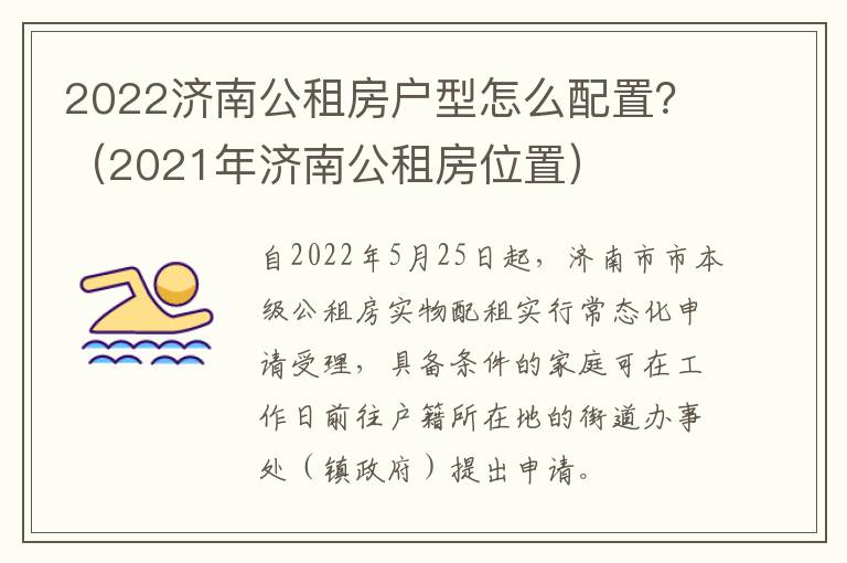 2022济南公租房户型怎么配置？（2021年济南公租房位置）