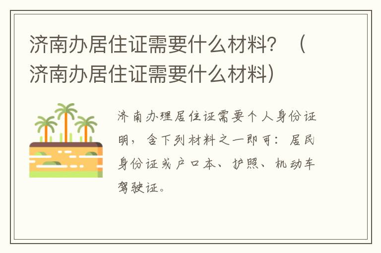 济南办居住证需要什么材料？（济南办居住证需要什么材料）