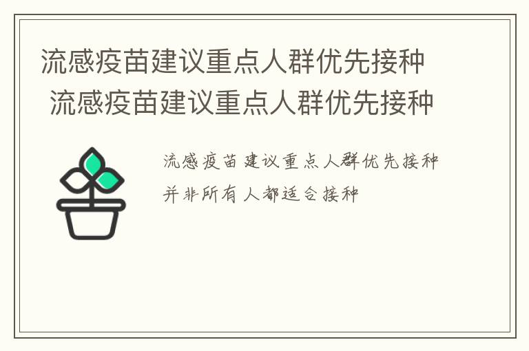 流感疫苗建议重点人群优先接种 流感疫苗建议重点人群优先接种吗