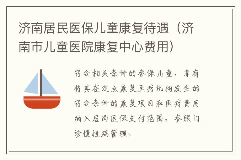 济南居民医保儿童康复待遇（济南市儿童医院康复中心费用）