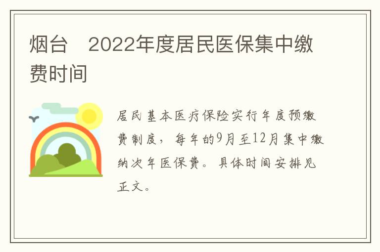 烟台​2022年度居民医保集中缴费时间