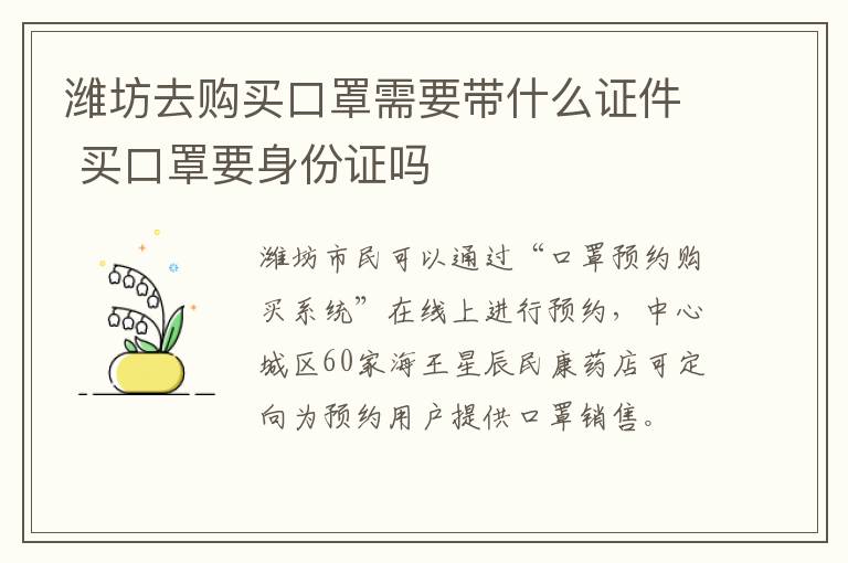 潍坊去购买口罩需要带什么证件 买口罩要身份证吗