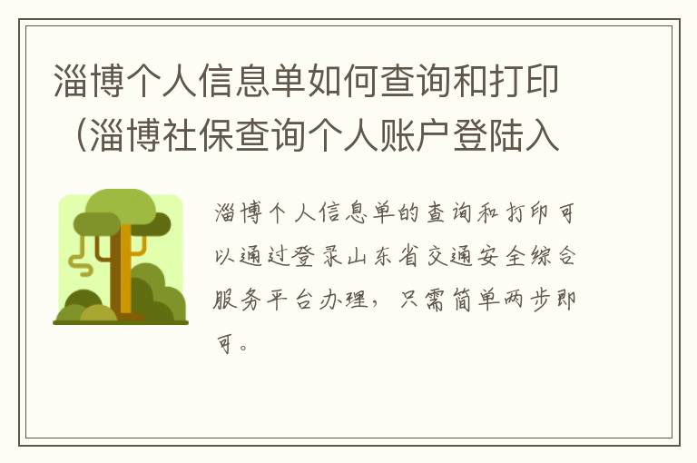 淄博个人信息单如何查询和打印（淄博社保查询个人账户登陆入口）