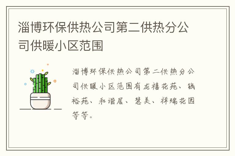 淄博环保供热公司第二供热分公司供暖小区范围