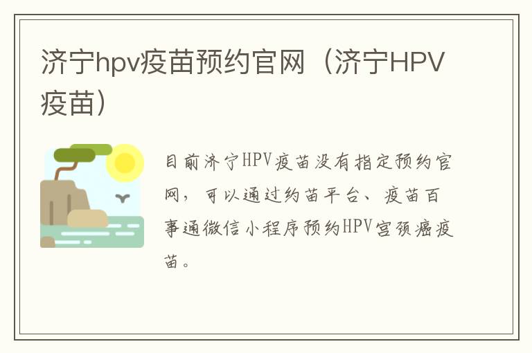 济宁hpv疫苗预约官网（济宁HPV疫苗）