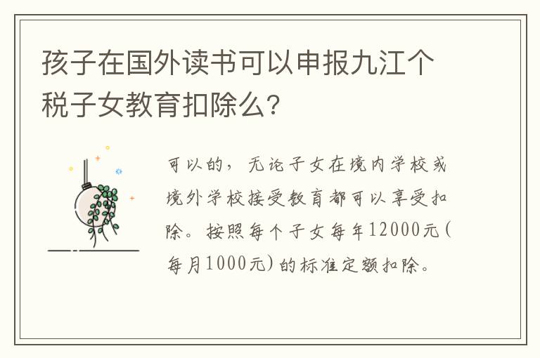 孩子在国外读书可以申报九江个税子女教育扣除么?