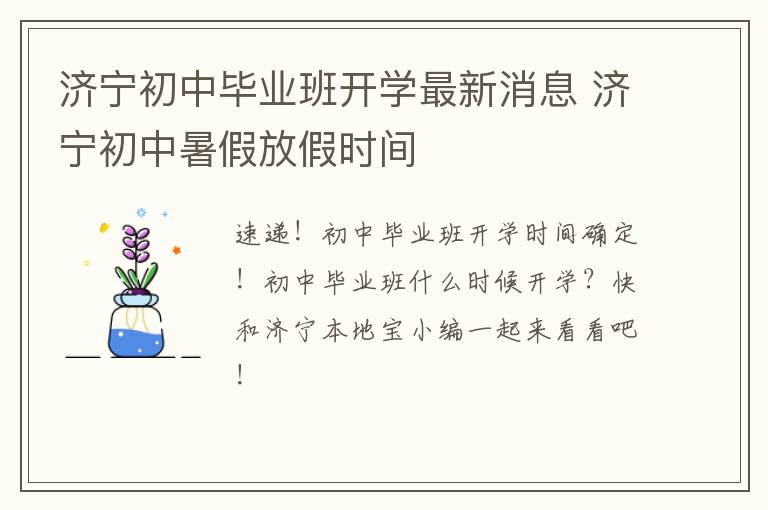 济宁初中毕业班开学最新消息 济宁初中暑假放假时间