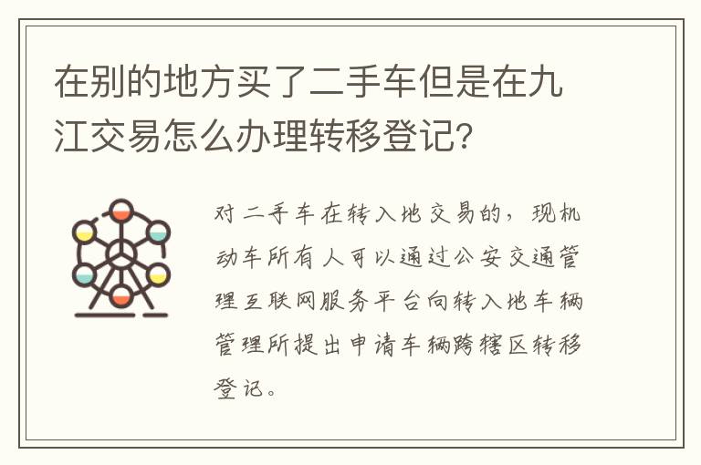 在别的地方买了二手车但是在九江交易怎么办理转移登记?