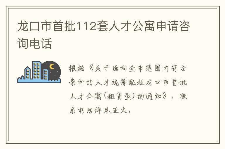 龙口市首批112套人才公寓申请咨询电话