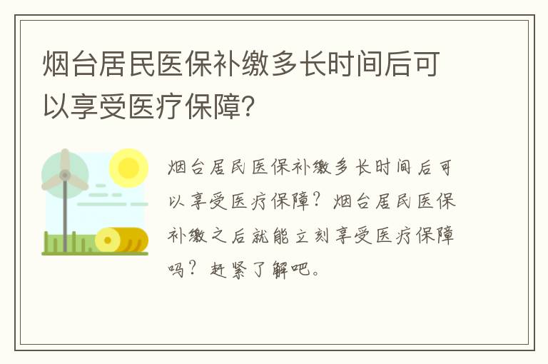 烟台居民医保补缴多长时间后可以享受医疗保障？