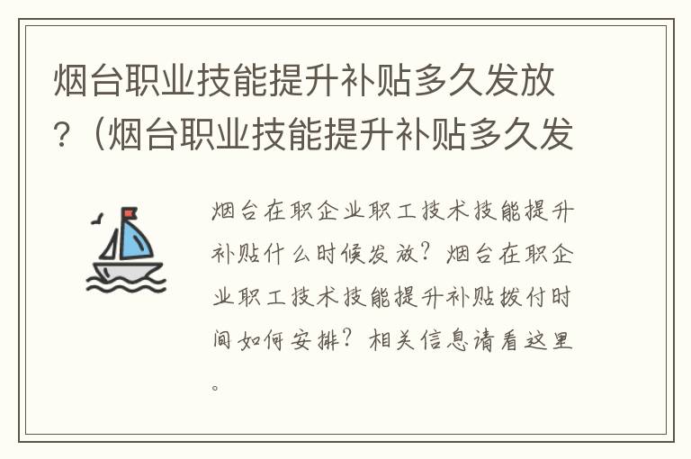 烟台职业技能提升补贴多久发放?（烟台职业技能提升补贴多久发放下来）