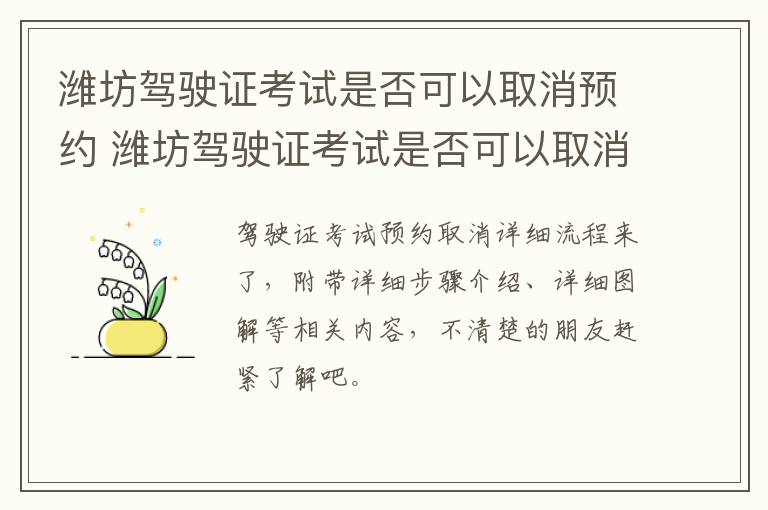 潍坊驾驶证考试是否可以取消预约 潍坊驾驶证考试是否可以取消预约了