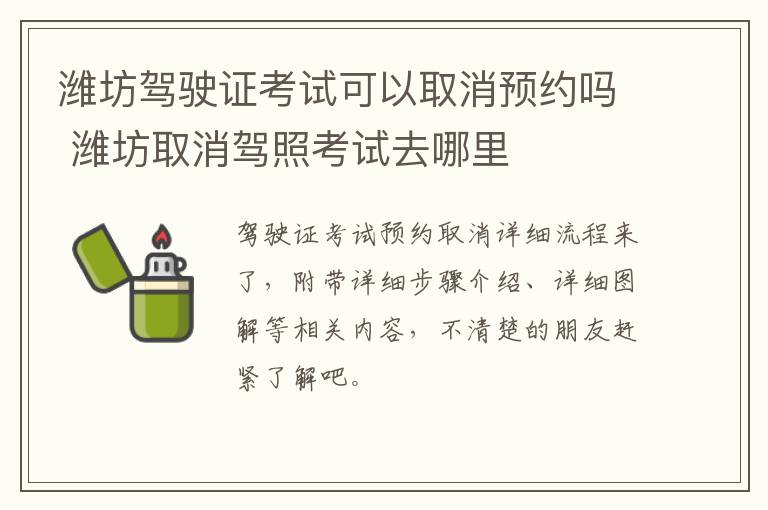 潍坊驾驶证考试可以取消预约吗 潍坊取消驾照考试去哪里