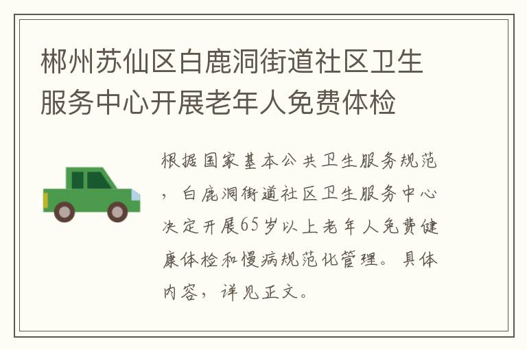 郴州苏仙区白鹿洞街道社区卫生服务中心开展老年人免费体检