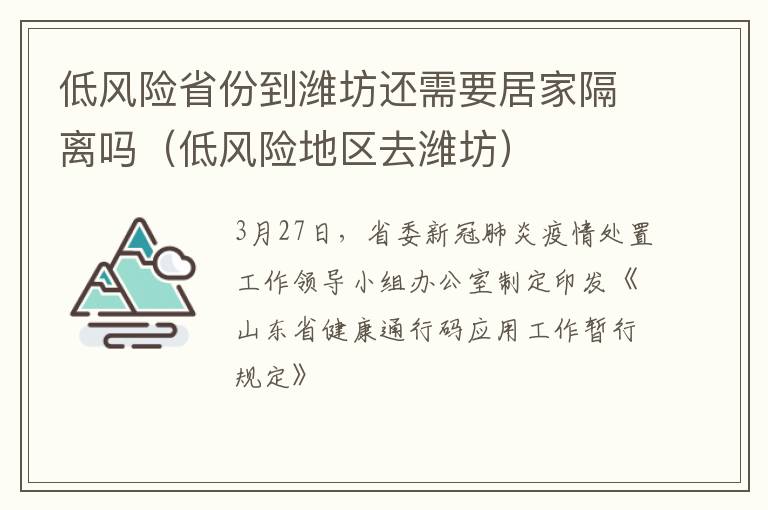 低风险省份到潍坊还需要居家隔离吗（低风险地区去潍坊）