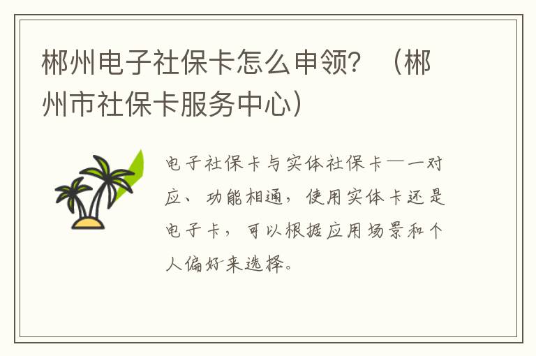 郴州电子社保卡怎么申领？（郴州市社保卡服务中心）