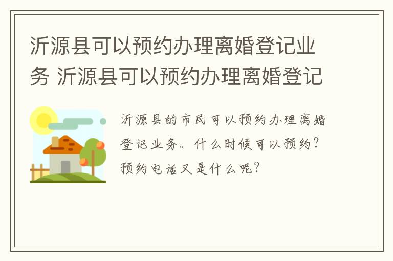 沂源县可以预约办理离婚登记业务 沂源县可以预约办理离婚登记业务的地方