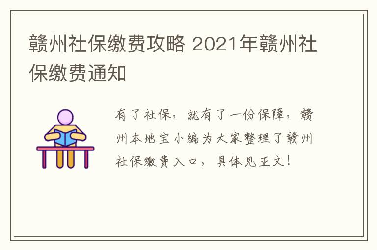 赣州社保缴费攻略 2021年赣州社保缴费通知