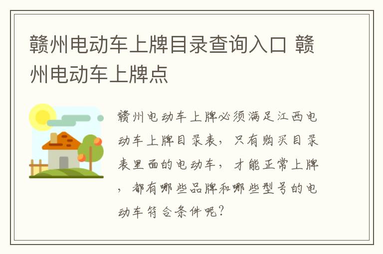 赣州电动车上牌目录查询入口 赣州电动车上牌点