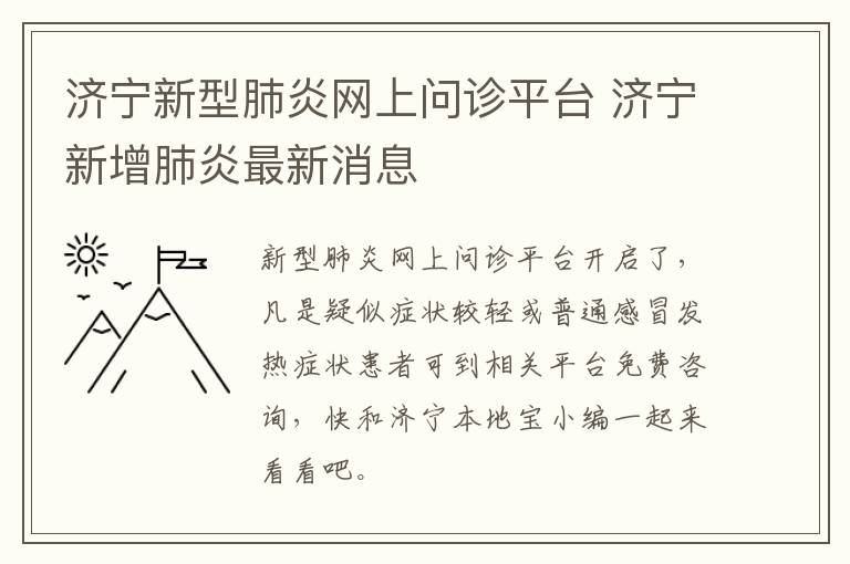 济宁新型肺炎网上问诊平台 济宁新增肺炎最新消息