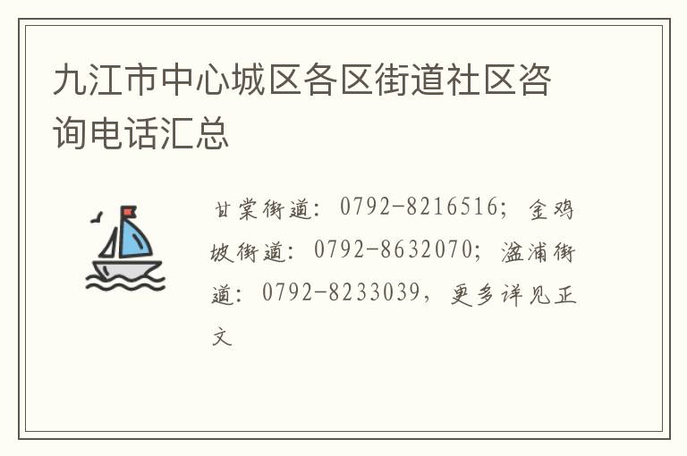 九江市中心城区各区街道社区咨询电话汇总