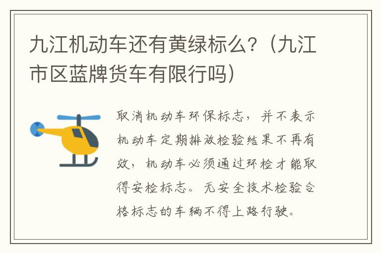 九江机动车还有黄绿标么?（九江市区蓝牌货车有限行吗）