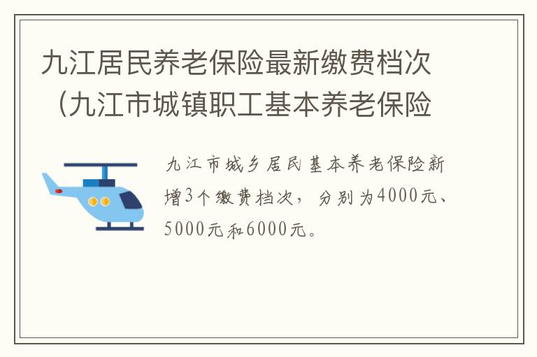 九江居民养老保险最新缴费档次（九江市城镇职工基本养老保险）