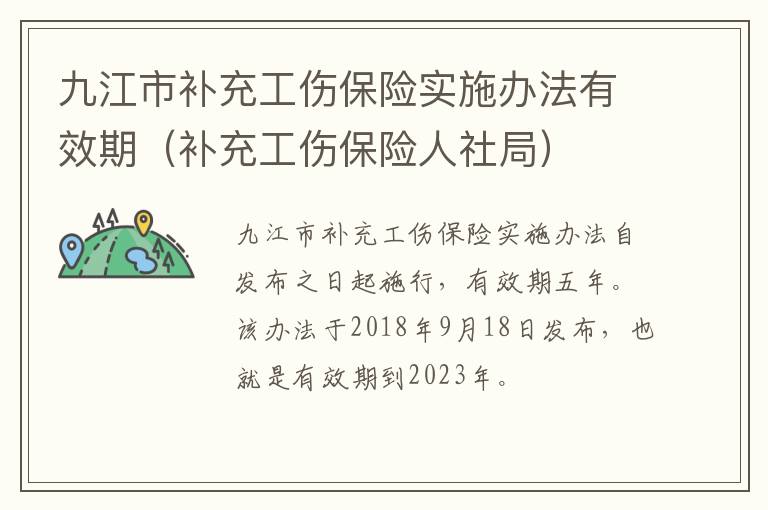 九江市补充工伤保险实施办法有效期（补充工伤保险人社局）