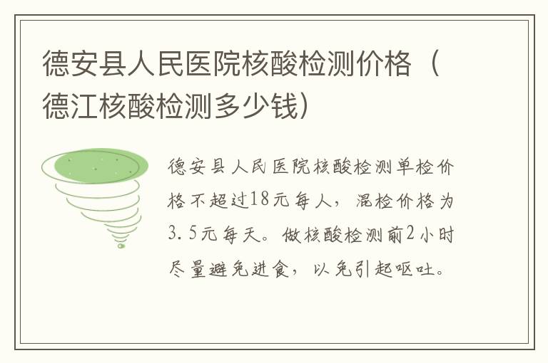 德安县人民医院核酸检测价格（德江核酸检测多少钱）