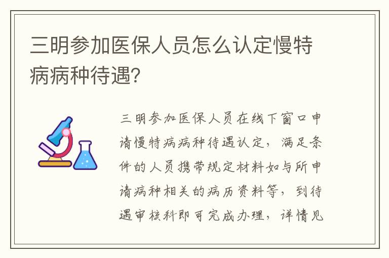 三明参加医保人员怎么认定慢特病病种待遇？