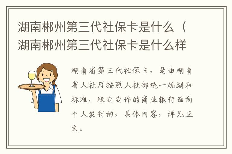 湖南郴州第三代社保卡是什么（湖南郴州第三代社保卡是什么样的）