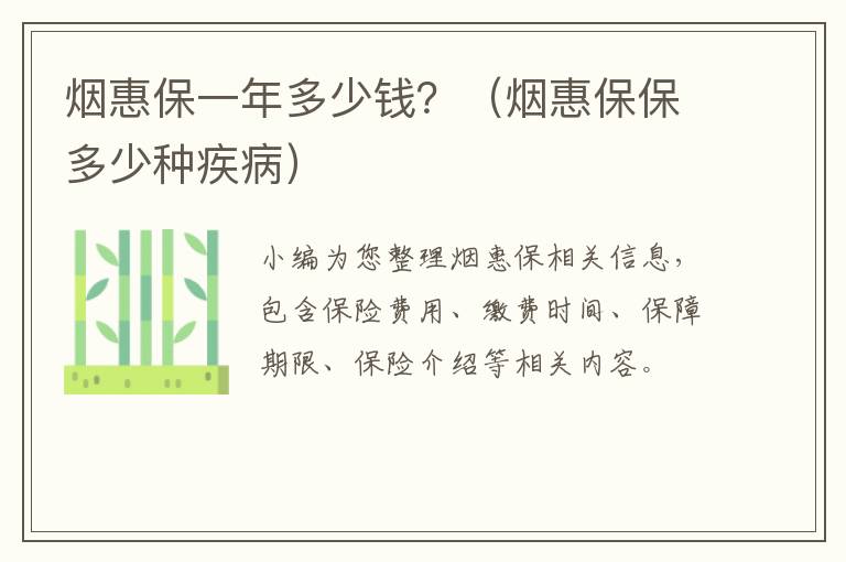 烟惠保一年多少钱？（烟惠保保多少种疾病）