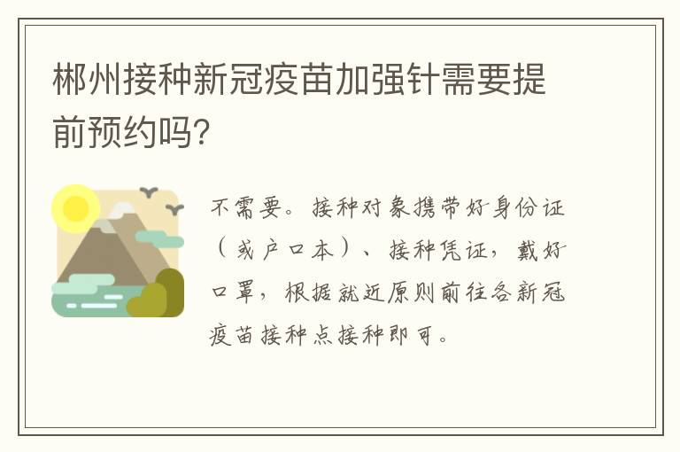 郴州接种新冠疫苗加强针需要提前预约吗？